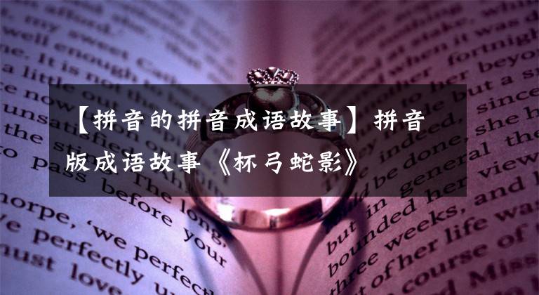 【拼音的拼音成语故事】拼音版成语故事《杯弓蛇影》