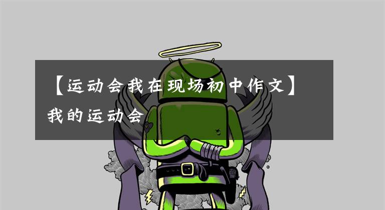 【运动会我在现场初中作文】我的运动会