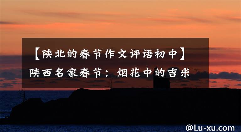 【陕北的春节作文评语初中】陕西名家春节:烟花中的吉米情怀