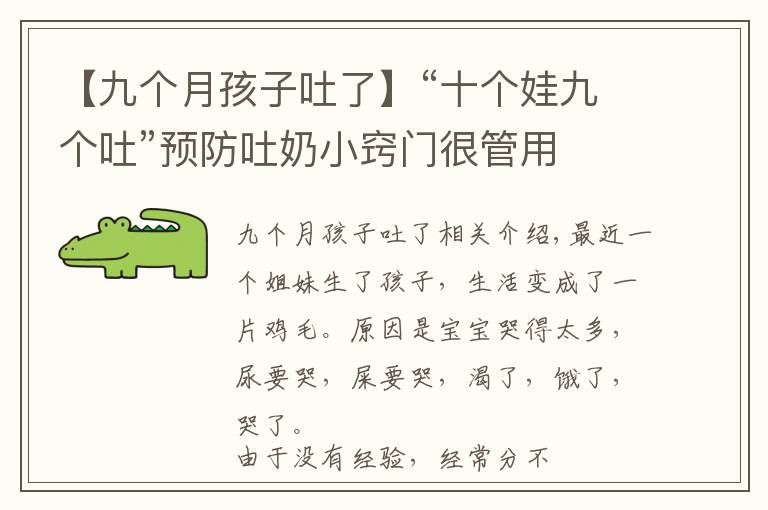 【九个月孩子吐了】“十个娃九个吐”预防吐奶小窍门很管用