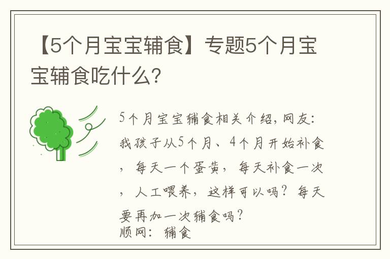 【5个月宝宝辅食】专题5个月宝宝辅食吃什么?