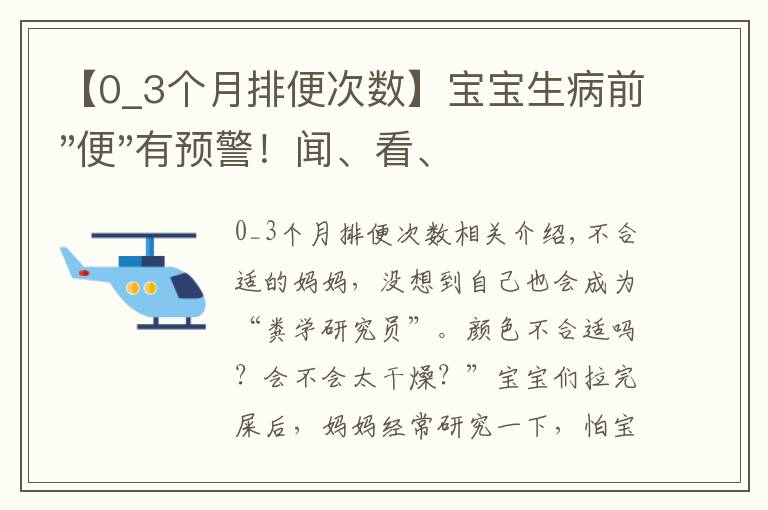 【0_3个月排便次数】宝宝生病前"便"有预警!闻、看、辨,一文读懂宝宝健康阴晴表