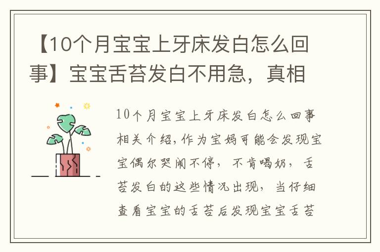 【10个月宝宝上牙床发白怎么回事】宝宝舌苔发白不用急,真相可能是这样的