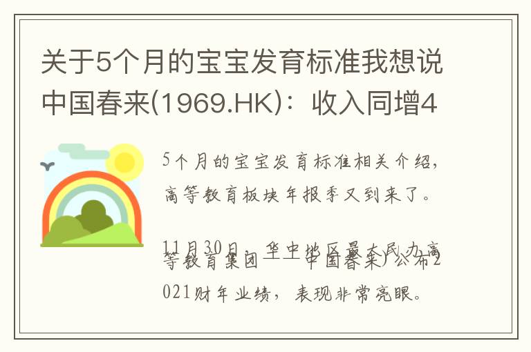 关于5个月的宝宝发育标准我想说中国春来(1969.HK):收入同增48.3%,职业教育东风下的"黑马