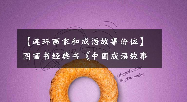 【连环画家和成语故事价位】图画书经典书《中国成语故事》 1980年美国版(第12卷)