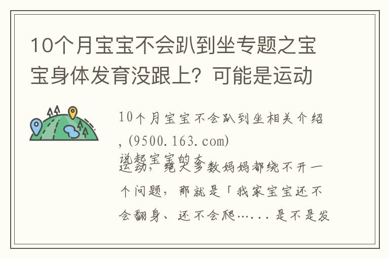 10个月宝宝不会趴到坐专题之宝宝身体发育没跟上?可能是运动能力落下了