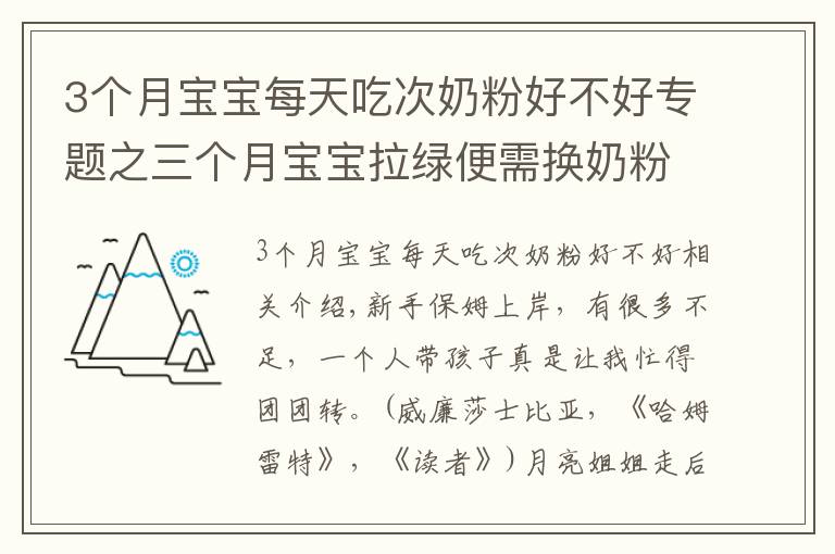 3个月宝宝每天吃次奶粉好不好专题之三个月宝宝拉绿便需换奶粉吗?哪个品牌的奶粉值得选