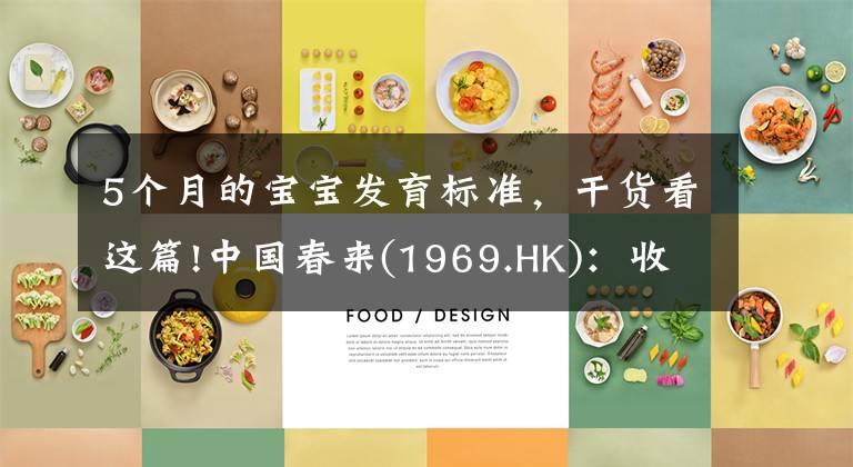 5个月的宝宝发育标准,干货看这篇!中国春来(1969.HK):收入同增48.3%,职业教育东风下的"黑马