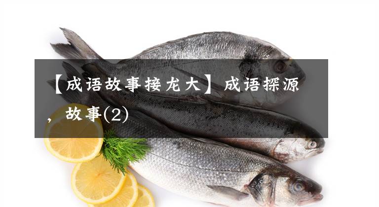【成语故事接龙大】成语探源,故事(2)