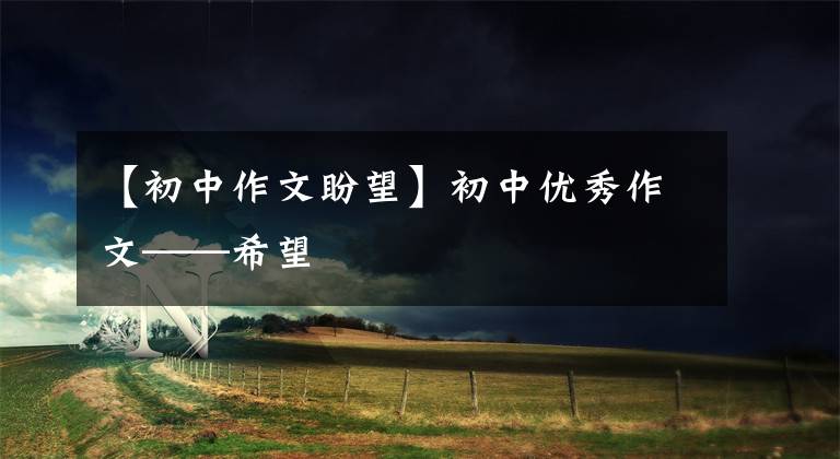 【初中作文盼望】初中优秀作文——希望