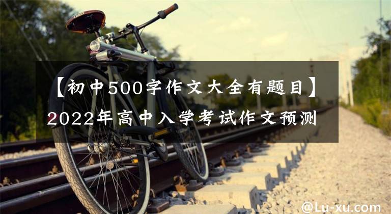 【初中500字作文大全有题目】2022年高中入学考试作文预测提问范文《挑战,让我更出彩》 《为你点赞》