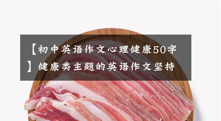 【初中英语作文心理健康50字】健康类主题的英语作文坚持每天读一篇短文