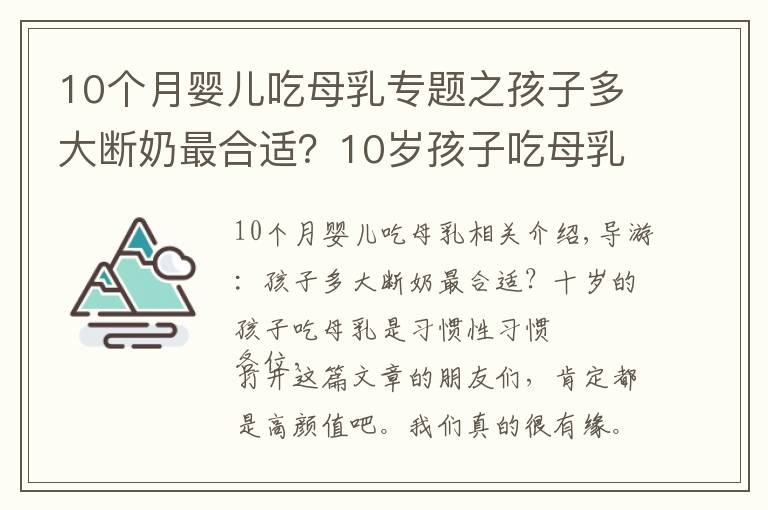 10个月婴儿吃母乳专题之孩子多大断奶最合适?10岁孩子吃母乳,是惯出的毛病