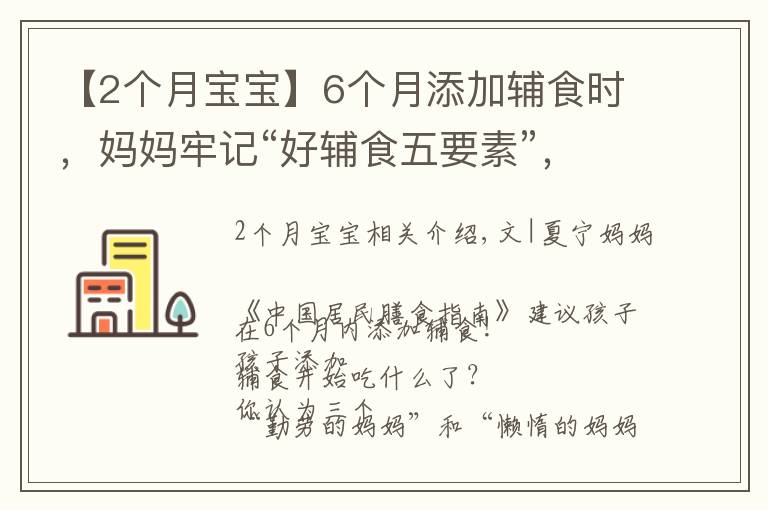【2个月宝宝】6个月添加辅食时，妈妈牢记“好辅食五要素”，促进孩子健康成长