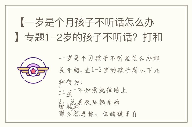 【一岁是个月孩子不听话怎么办】专题1-2岁的孩子不听话?打和骂都不管用,真正管用的方法是这4个