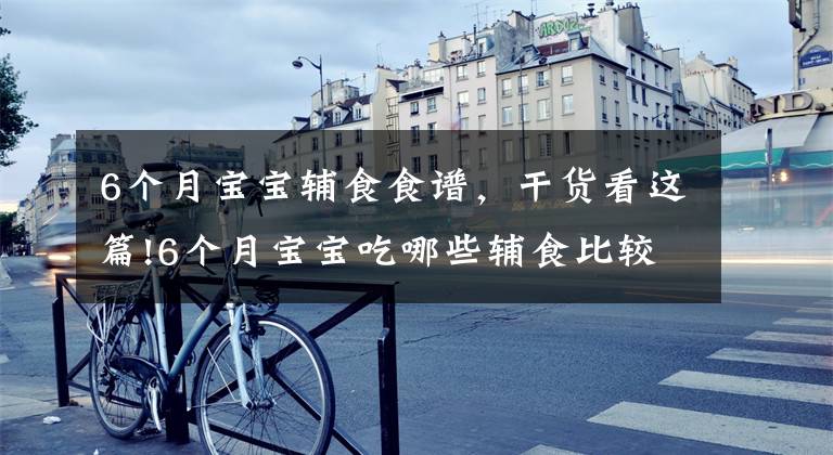 6个月宝宝辅食食谱,干货看这篇!6个月宝宝吃哪些辅食比较好?这6款婴儿营养辅食,做法简单味道好