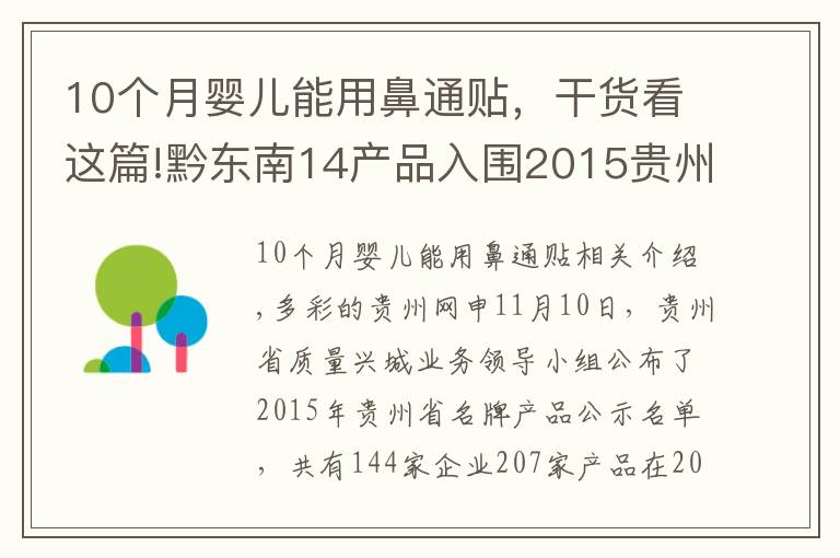 10个月婴儿能用鼻通贴,干货看这篇!黔东南14产品入围2015贵州名牌产品