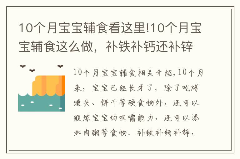 10个月宝宝辅食看这里!10个月宝宝辅食这么做,补铁补钙还补锌,不用担心营养跟不上