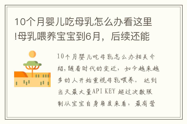10个月婴儿吃母乳怎么办看这里!母乳喂养宝宝到6月,后续还能接着喂吗?宝宝6个月后这样喂才对