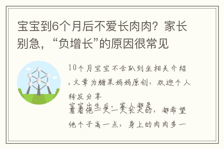 宝宝到6个月后不爱长肉肉?家长别急,“负增长”的原因很常见