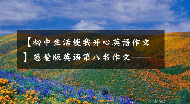 【初中生活使我开心英语作文】慈爱版英语第八名作文——A Happy Sunday