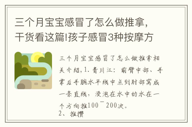 三个月宝宝感冒了怎么做推拿,干货看这篇!孩子感冒3种按摩方法