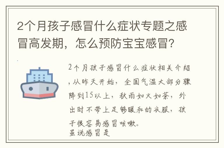 2个月孩子感冒什么症状专题之感冒高发期,怎么预防宝宝感冒?家长必看