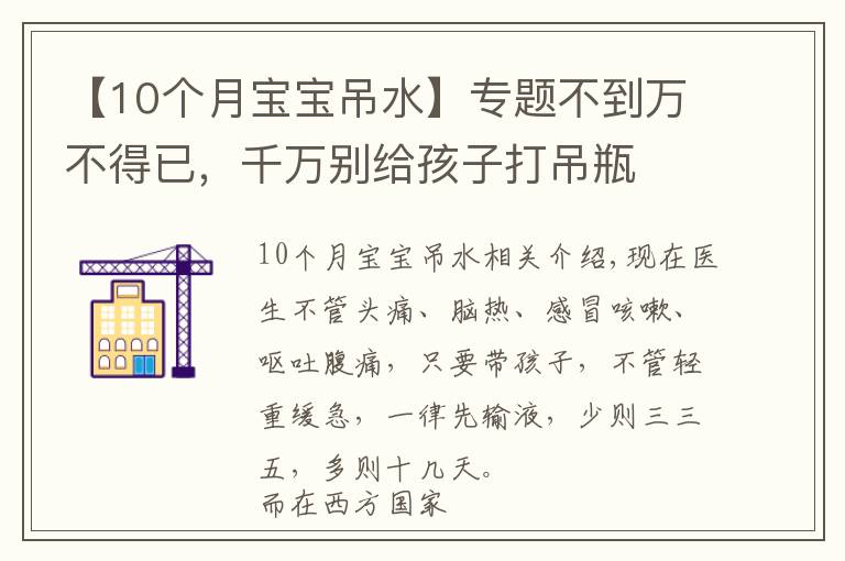 【10个月宝宝吊水】专题不到万不得已,千万别给孩子打吊瓶