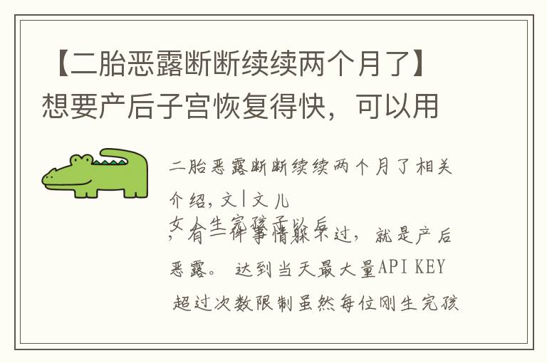 【二胎恶露断断续续两个月了】想要产后子宫恢复得快,可以用这些方法排除恶露,简单有效
