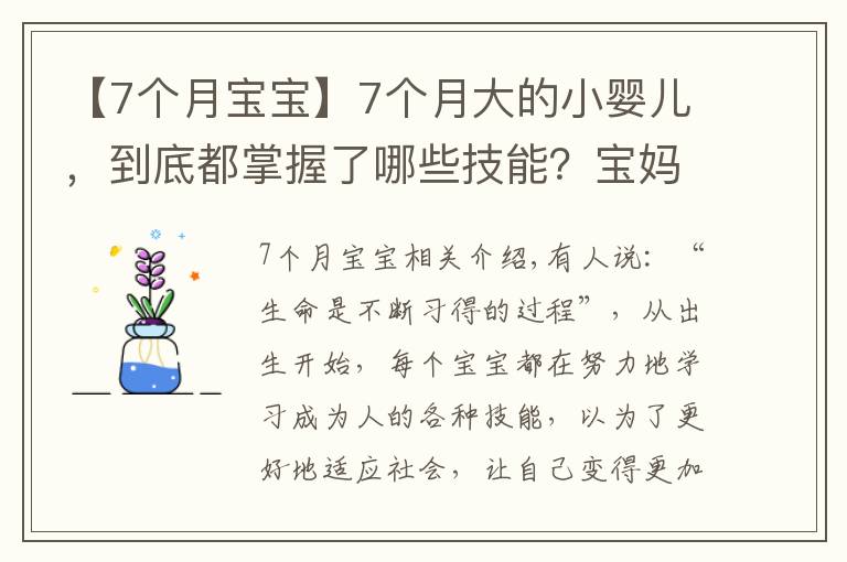 【7个月宝宝】7个月大的小婴儿，到底都掌握了哪些技能？宝妈们可以一一对照