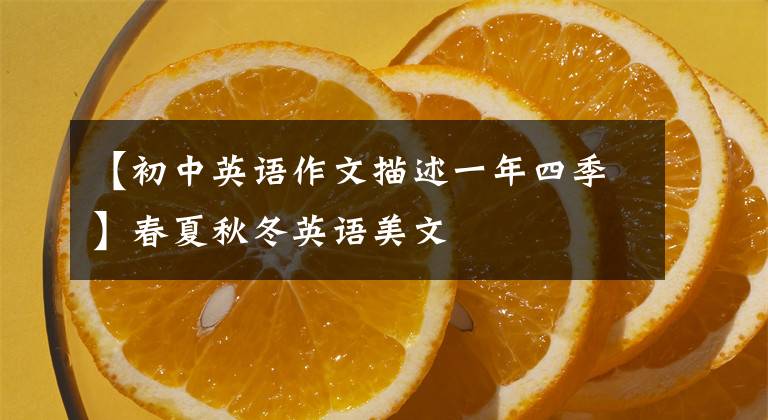 【初中英语作文描述一年四季】春夏秋冬英语美文