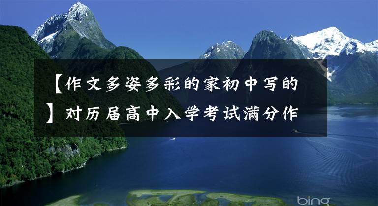 【作文多姿多彩的家初中写的】对历届高中入学考试满分作文的感谢《家》 (4篇)