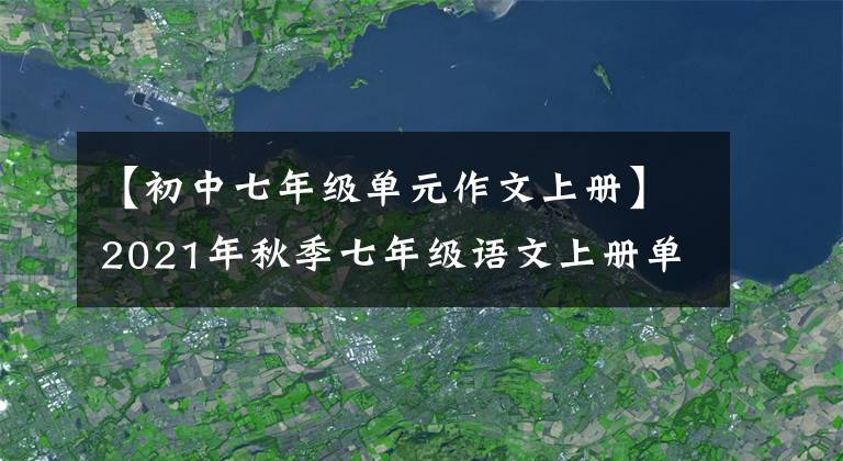 【初中七年级单元作文上册】2021年秋季七年级语文上册单位同时作文暑假先发制人-4