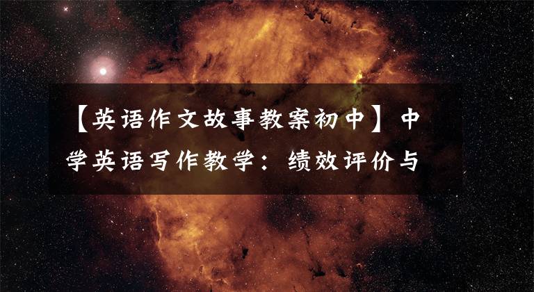 【英语作文故事教案初中】中学英语写作教学：绩效评价与故事写作