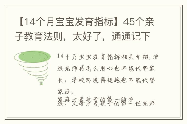 【14个月宝宝发育指标】45个亲子教育法则,太好了,通通记下来