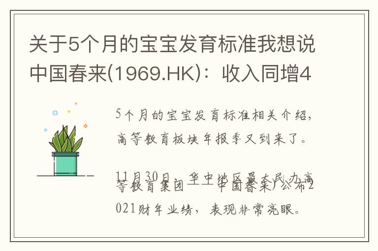 关于5个月的宝宝发育标准我想说中国春来(1969.HK):收入同增48.3%,职业教育东风下的"黑马