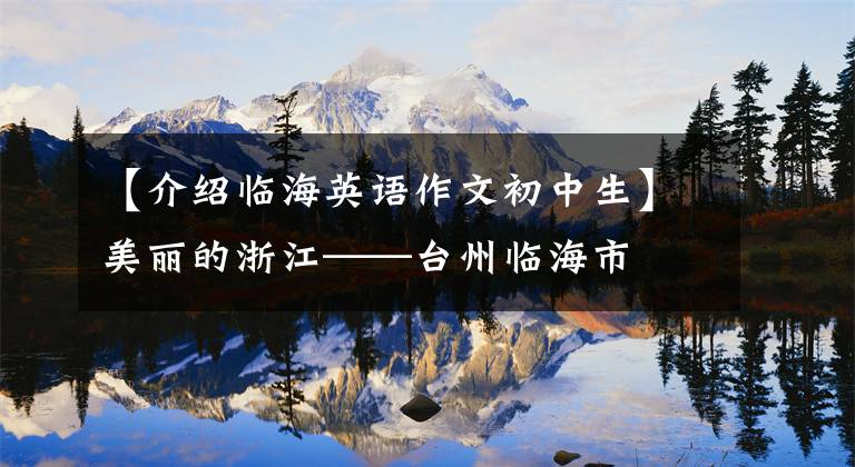 【介绍临海英语作文初中生】美丽的浙江——台州临海市