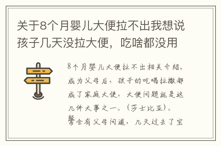 关于8个月婴儿大便拉不出我想说孩子几天没拉大便,吃啥都没用,试试这4个方法