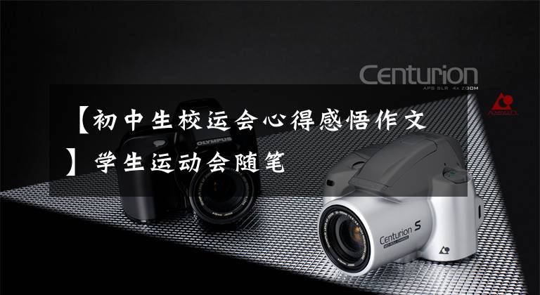【初中生校运会心得感悟作文】学生运动会随笔