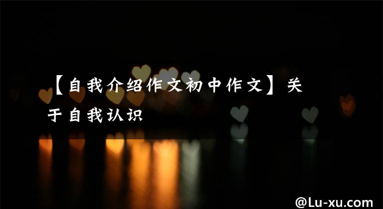 【自我介绍作文初中作文】关于自我认识