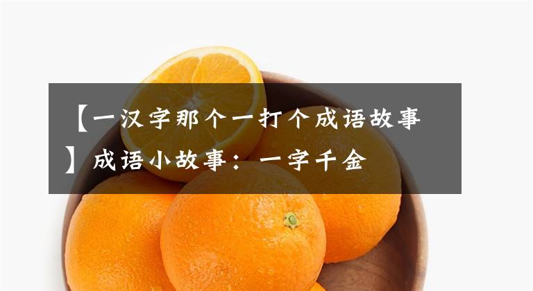 【一汉字那个一打个成语故事】成语小故事:一字千金