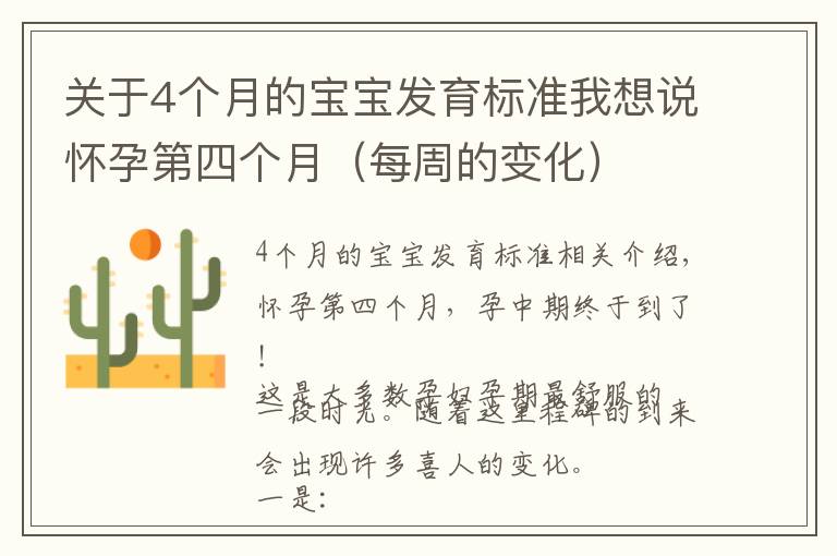关于4个月的宝宝发育标准我想说怀孕第四个月(每周的变化)