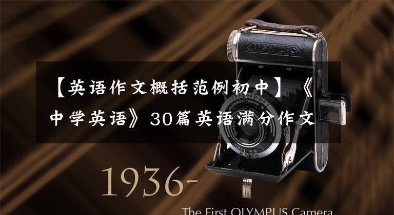 【英语作文概括范例初中】《中学英语》30篇英语满分作文范文涉及写作的所有话题