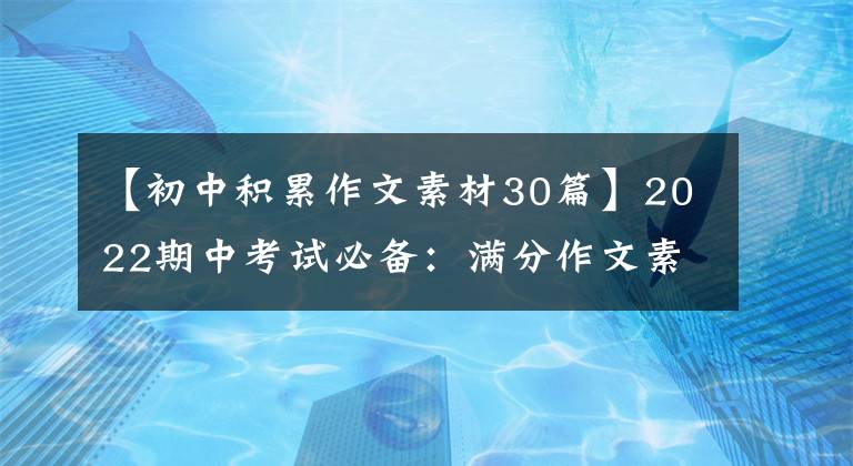 【初中积累作文素材30篇】2022期中考试必备：满分作文素材集金，毛笔字成神，推荐收藏