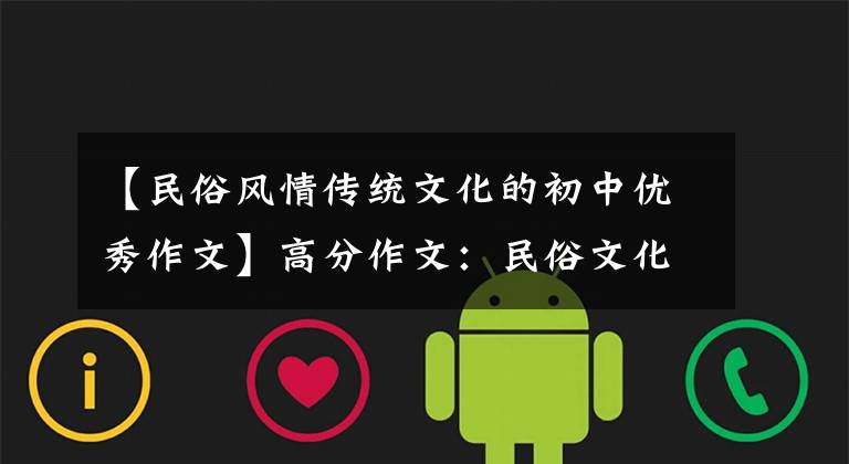 【民俗风情传统文化的初中优秀作文】高分作文:民俗文化,中国年