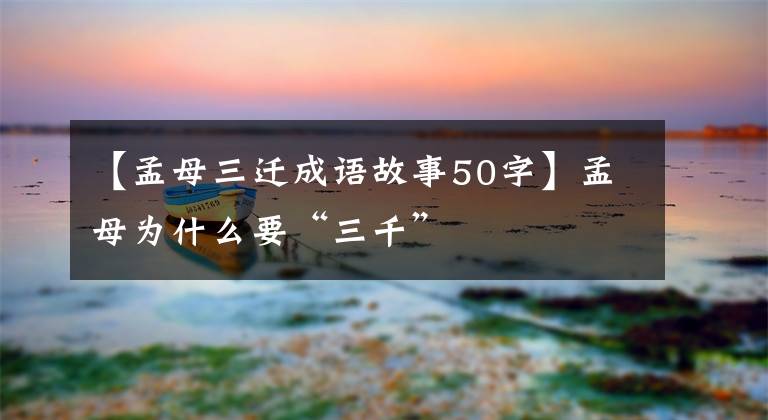 【孟母三迁成语故事50字】孟母为什么要“三千”