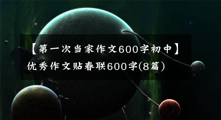 【第一次当家作文600字初中】优秀作文贴春联600字(8篇)
