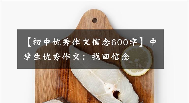 【初中优秀作文信念600字】中学生优秀作文:找回信念