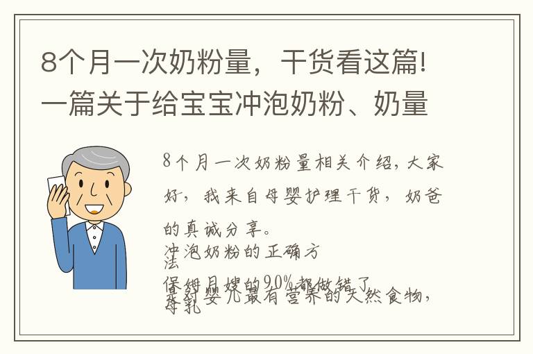 8个月一次奶粉量,干货看这篇!一篇关于给宝宝冲泡奶粉、奶量计算和转奶方法的干货攻略