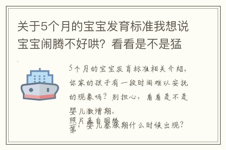 关于5个月的宝宝发育标准我想说宝宝闹腾不好哄?看看是不是猛涨期到了